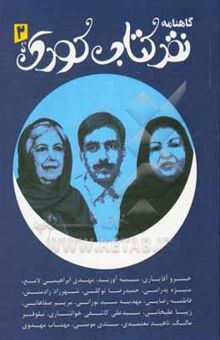 کتاب گاهنامه نقد کتاب کودک و نوجوان: دفتر دوم، تابستان 1399