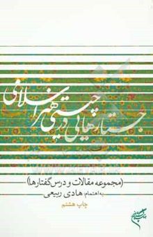 کتاب جستار‌هایی در چیستی هنر اسلامی (مجموعه مقالات و درسگفتارها)