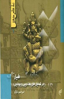 کتاب فیل در شمایلهای هندویی و بودایی