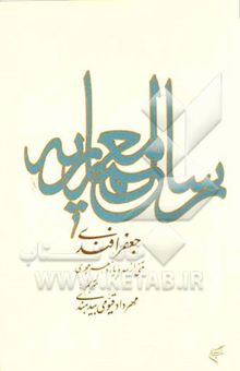 کتاب رساله معماریه: متنی از سده یازدهم هجری