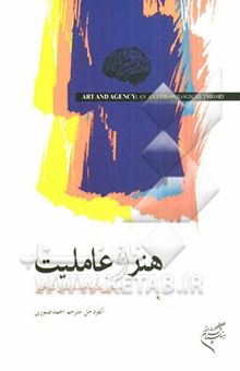 کتاب هنر و عاملیت به سوی نظریه جدید انسان‌شناختی