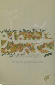 کتاب خیال، مثال و جمال در عرفان اسلامی