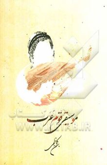 کتاب موسیقی قوم عرب