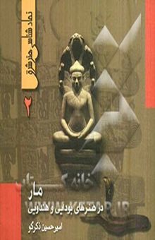 کتاب مار در هنرهای بودایی و هندویی