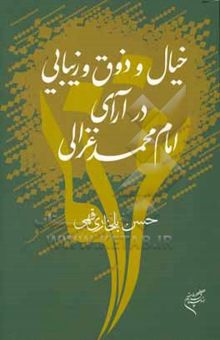 کتاب خیال و ذوق و زیبایی در آرای امام‌ محمد غزالی