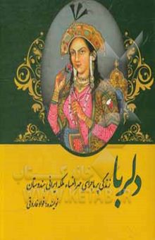 کتاب دلربا: زندگی پرماجرای مهرالنساء، ملکه ایرانی هندوستان