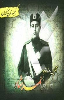 کتاب گنجینه تاریخ ایران: آخرین پادشاه قاجار (احمدشاه)