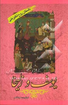 کتاب یوسف و زلیخا (حماسه‌ای جاویدان و ماندگار از عشق و قدرت الهی) با برداشتی از: قرآن مجید - کتابهای قصص‌القرآن، تاریخ انبیاء...