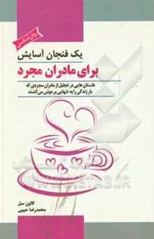 کتاب یک فنجان آسایش برای مادران مجرد: داستان‌هایی در تجلیل از مادران مجردی که بار زندگی را به تنهایی بر دوش می‌کشند