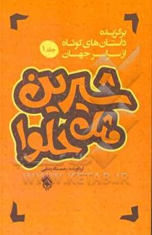 کتاب شیرین مثل حلوا: برگزیده داستانهای کوتاه از سراسر جهان نوشته رحمت‌الله رضایی