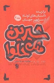 کتاب شیرین مثل حلوا: برگزیده داستانهای کوتاه از سراسر جهان