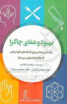 کتاب بهبود و شفای چاکرا: راهنمایی ابتدایی برای تکنیک‌های خوددرمانی که چاکراها را متوازن می‌سازد نوشته مارگاریتا آلکانتارا