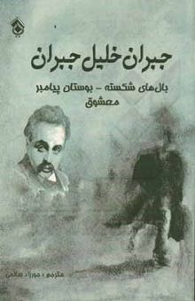 کتاب بال‌های شکسته - بوستان پیامبر - معشوق نوشته جبران ، جبران‌خلیل-صالحی ، حورزاد