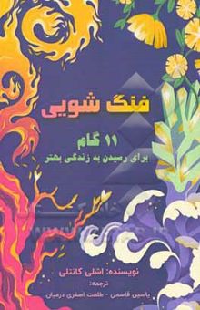 کتاب فنگ‌شویی: 11 گام برای رسیدن به زندگی بهتر