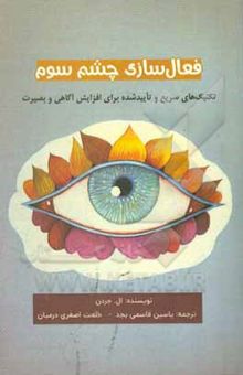 کتاب فعال‌‌سازی چشم سوم: تکنیک‌های سریع، تاثیرگذار و تایید شده برای افزایش آگاهی بصیرت