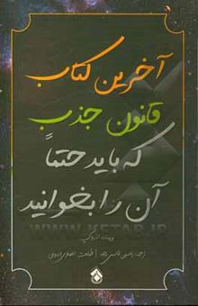 کتاب آخرین کتاب قانون جذب که باید حتما آن را بخوانید: کلید گمشده بهره‌برداری از کائنات و در نهایت تجلی خواسته‌هایتان