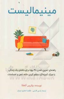 کتاب مینیمالیست: راهنمای تمرین ذهنی 30 روزه برای داشتن یک زندگی با سبک کمینه‌گرا، منظم کردن خانه، ذهن و احساسات