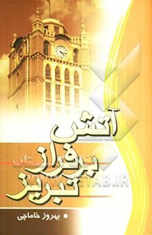 کتاب آتش برفراز تبریز