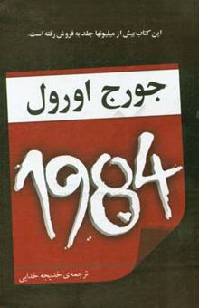 کتاب 1984 نوشته جورج اورول