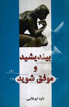 کتاب بیندیشید و موفق شوید