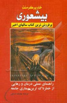 کتاب بیشعوری: راهنمای عملی برای درمان و رهایی از خطرناک‌ترین بیماری جامعه