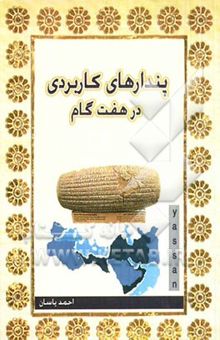 کتاب پندارهای کاربردی در هفت گام