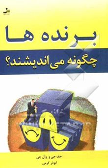 کتاب برنده‌ها چگونه می‌اندیشند؟