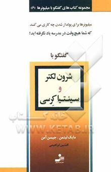 کتاب گفتگو با شرون لکتر و سینتیا کرسی نوشته مایک لیتمن، جیسن آمن