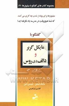 کتاب گفتگو با مایکل گربر و دالف دی‌روس نوشته مایک لیتمن