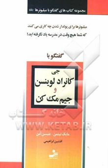 کتاب گفتگو با جی کانراد لوینسن و جیم مک‌کن نوشته مایک لیتمن، جیسن آمن