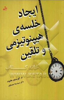 کتاب ایجاد خلسه‌ی هیپنوتیزمی و تلقین
