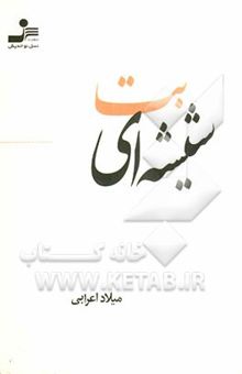 کتاب بت شیشه‌ای نوشته میلاد اعرابی