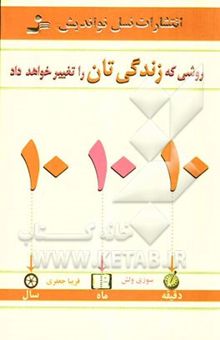 کتاب 10 - 10 - 10 روشی که زندگی‌تان را تغییر خواهد داد