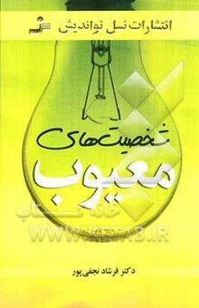 کتاب شخصیت‌های معیوب