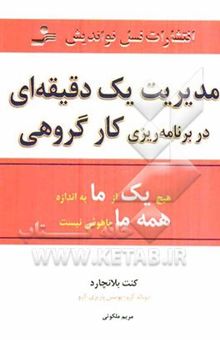 کتاب مدیریت یک‌دقیقه‌ای در برنامه‌ریزی کار گروهی