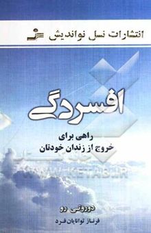 کتاب افسردگی: راهی برای خروج از زندان خودتان