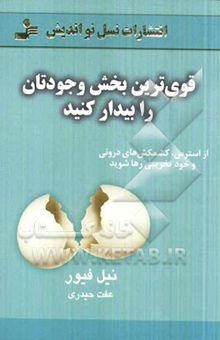 کتاب قوی‌ترین بخش وجودتان را بیدار کنید