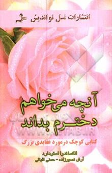 کتاب آنچه می‌خواهم دخترم بداند