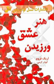 کتاب هنر عشق ورزیدن