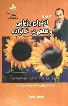 کتاب 12 گام تا ازدواج رویایی و تفاهم در خانواده نوشته محمد سیدا