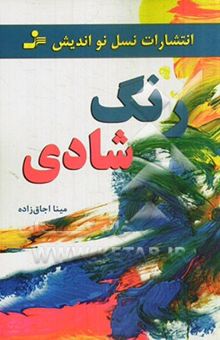 کتاب رنگ شادی نوشته مینا اجاق‌زاده