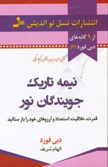 کتاب نیمه‌ی تاریک جویندگان نور....