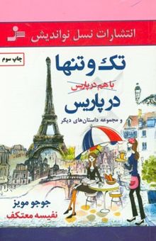 کتاب تک و تنها در پاریس و مجموعه داستان‌های دیگر