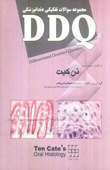 کتاب مجموعه سوالات تفکیکی دندانپزشکی DDQ بافت‌شناسی دهان (تن کیت)
