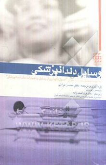 کتاب وسایل دندانپزشکی (به انضمام فصل جدید با عنوان اصول نگهداری از وسایل و تجهیزات مطب دندانپزشکی)