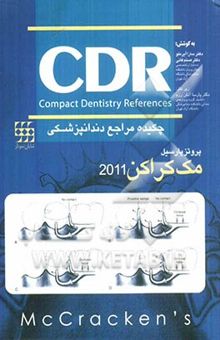 کتاب چکیده مراجع دندانپزشکی CDR پروتز پارسیل (مک کراکن 2011)