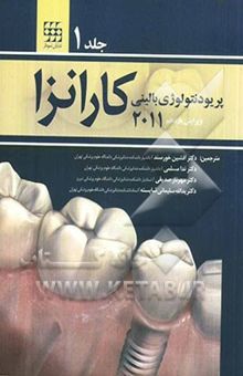 کتاب پریودنتولوژی بالینی کارنزا 2012