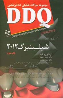 کتاب مجموعه سوالات تفکیکی دندانپزشکی DDQ پروتز ثابت شیلینبرگ 2012