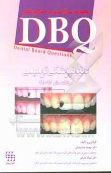 کتاب مجموعه سوالات بورد دندانپزشکی DBQ دندانپزشکی ترمیمی