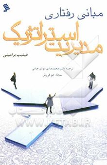 کتاب مبانی رفتاری مدیریت استراتژیک